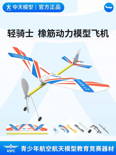 中天模型 轻骑士橡皮筋动力飞机航模飞机模型拼装航空模型儿童