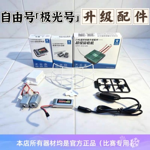 自由号极光号升级配件-超级接收机+超级马达+1000毫安电池