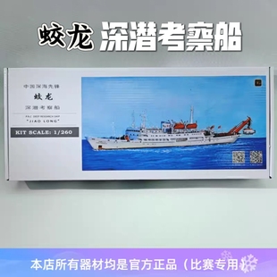 蛟龙号深潜考察船模型电动雪龙号日照舰戚继光拼装船模竞赛器材