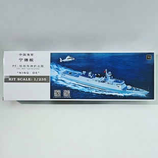 1/235宁德号新型导弹护卫舰塑料拼装模型国赛远望光刻电动船