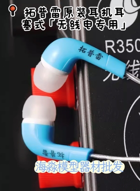 拓普雷原装正品耳机耳塞式 无线电测向专用 R3500D(PJ-2D）双声道