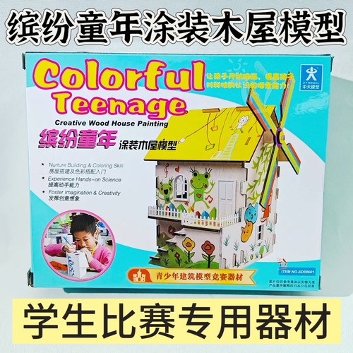 共筑家园缤纷童年木屋涂装设计赛手工diy艺术小屋模型屋