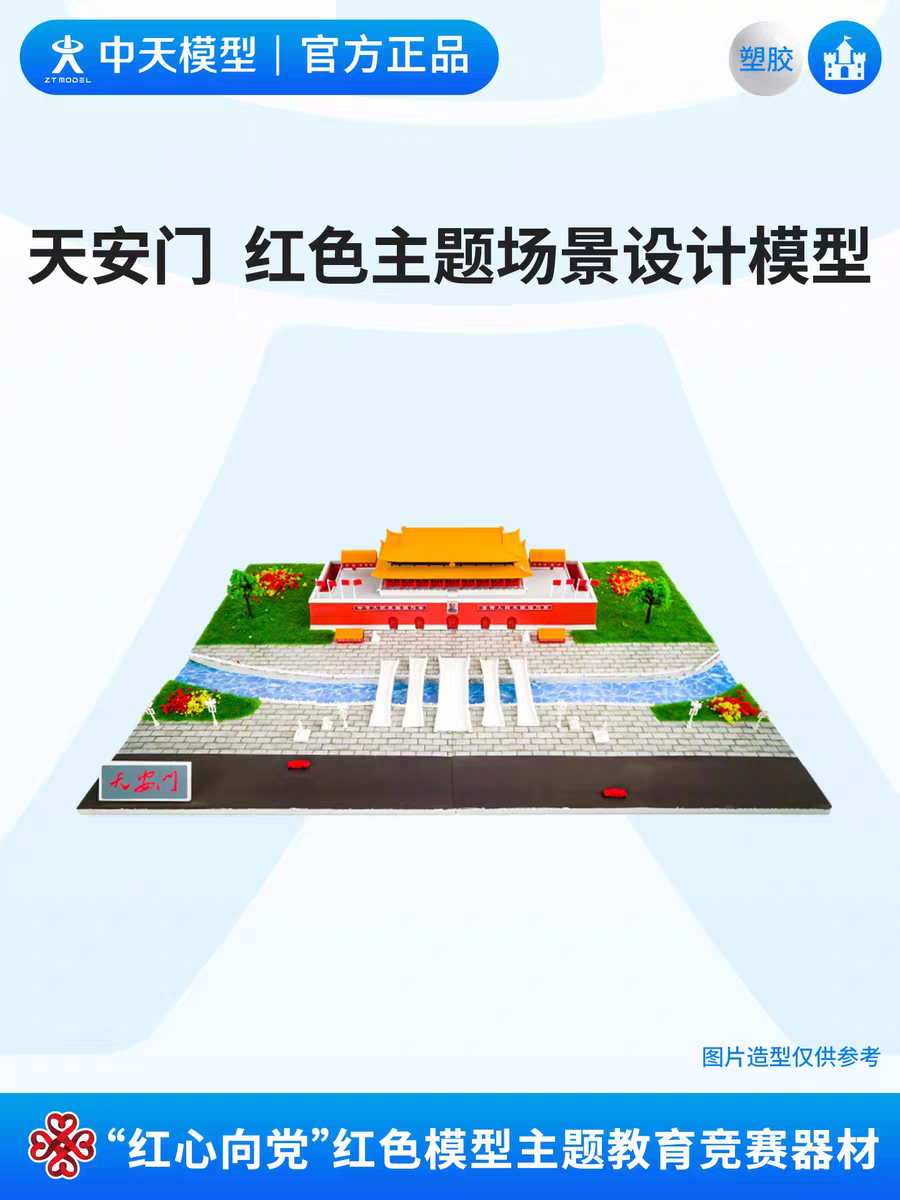 中天模型 红心向党天安门场景设计制作赛拼装微缩场景建筑模型