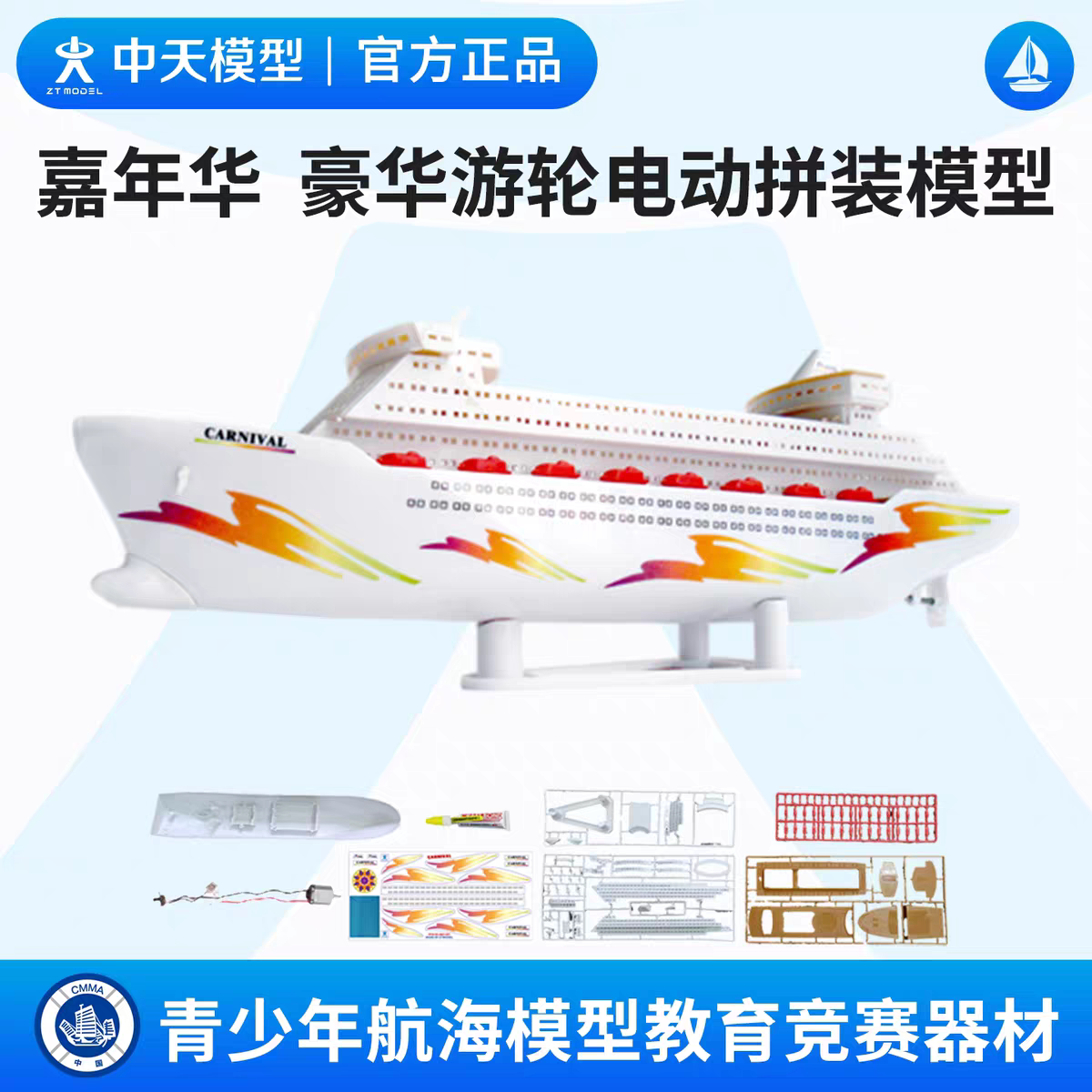 中天模型 嘉年华豪华游轮电动拼装模型 船模型仿真舰艇模型可下水图片