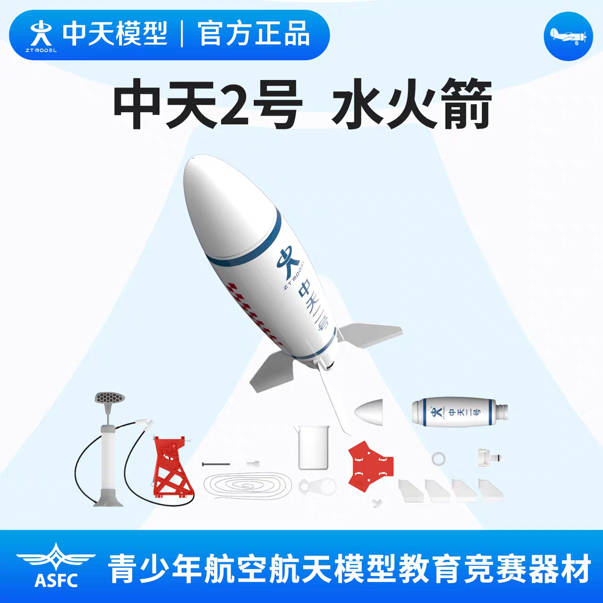 中天模型 中天2号水火箭 小学生科学实验套装手工小制作发明