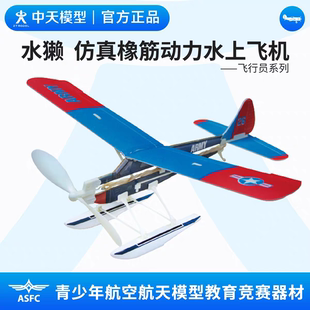中天模型  飞行员系列  水獭仿真橡筋动力水上飞机