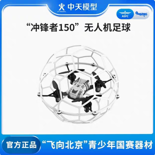 中天模型冲锋者150无人机足球飞向北京多轴无人机足球150空心杯组
