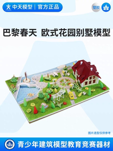 中天模型 共筑家园巴黎春天欧式花园别墅建筑模型手工小屋diy房子
