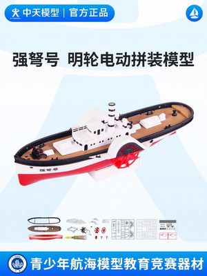 中天模型 我爱祖国海疆强弩号明轮电动拼装轮船模型豪华游轮模型