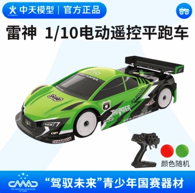 中天 雷神 1/10电动遥控平跑车 驾驭未来竞速赛