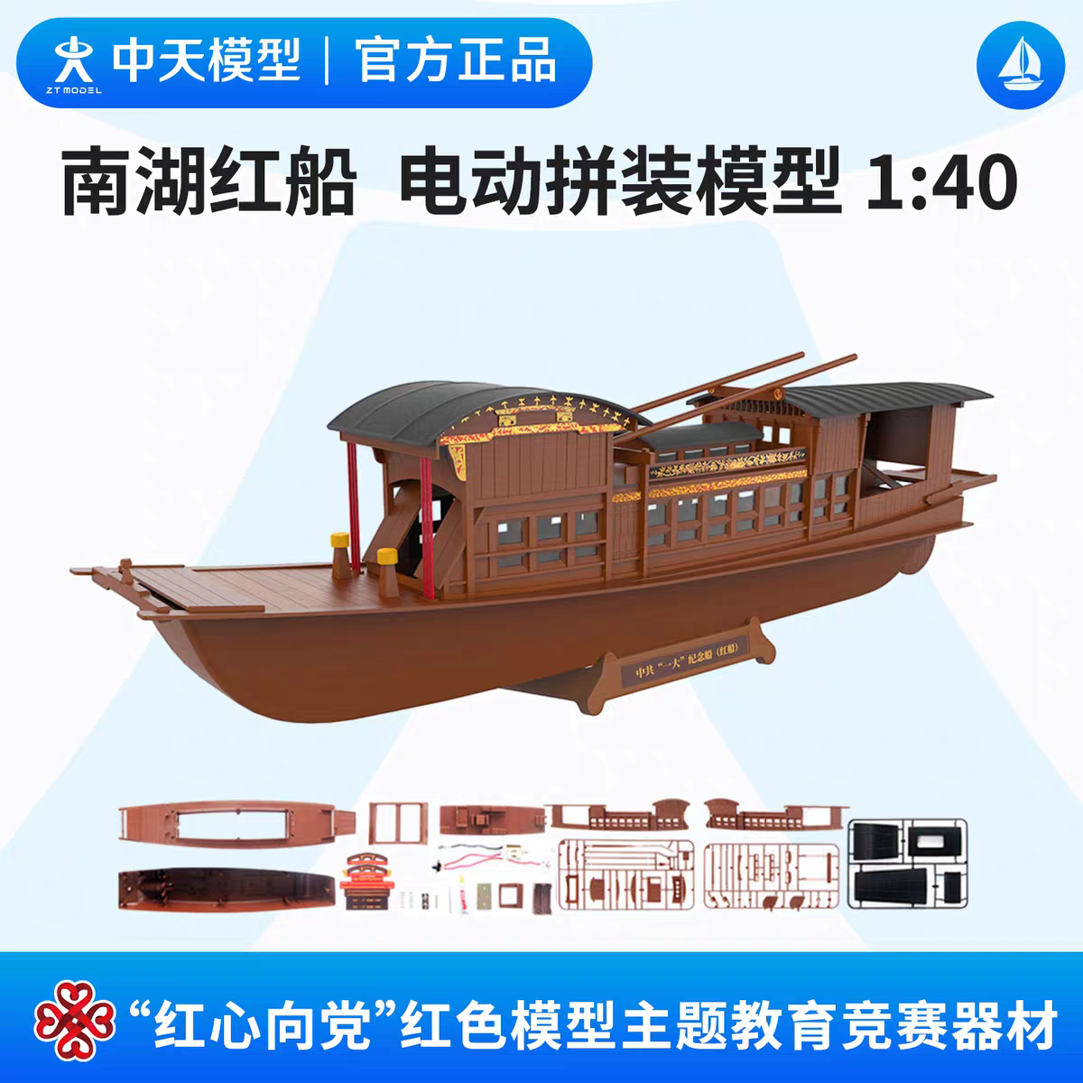 中天模型红心向党南湖红船电动拼装1:40模型仿真制作赛直线航行赛