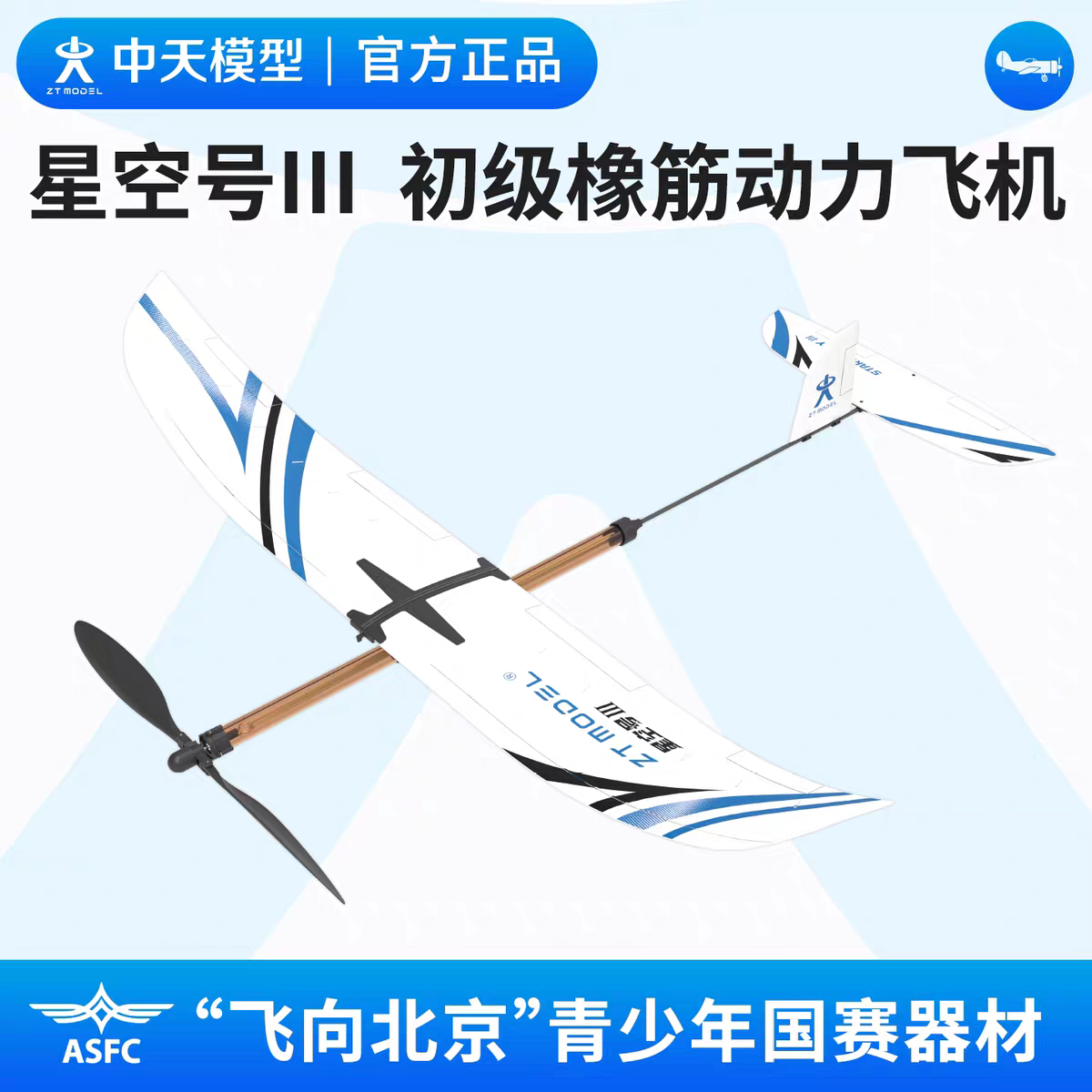 中天模型 星空号III 初级橡筋动力飞机  飞向北京