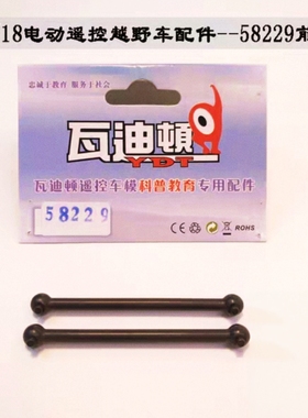 瓦迪顿YDT815-17越野车1/18配件58229前/后狗骨