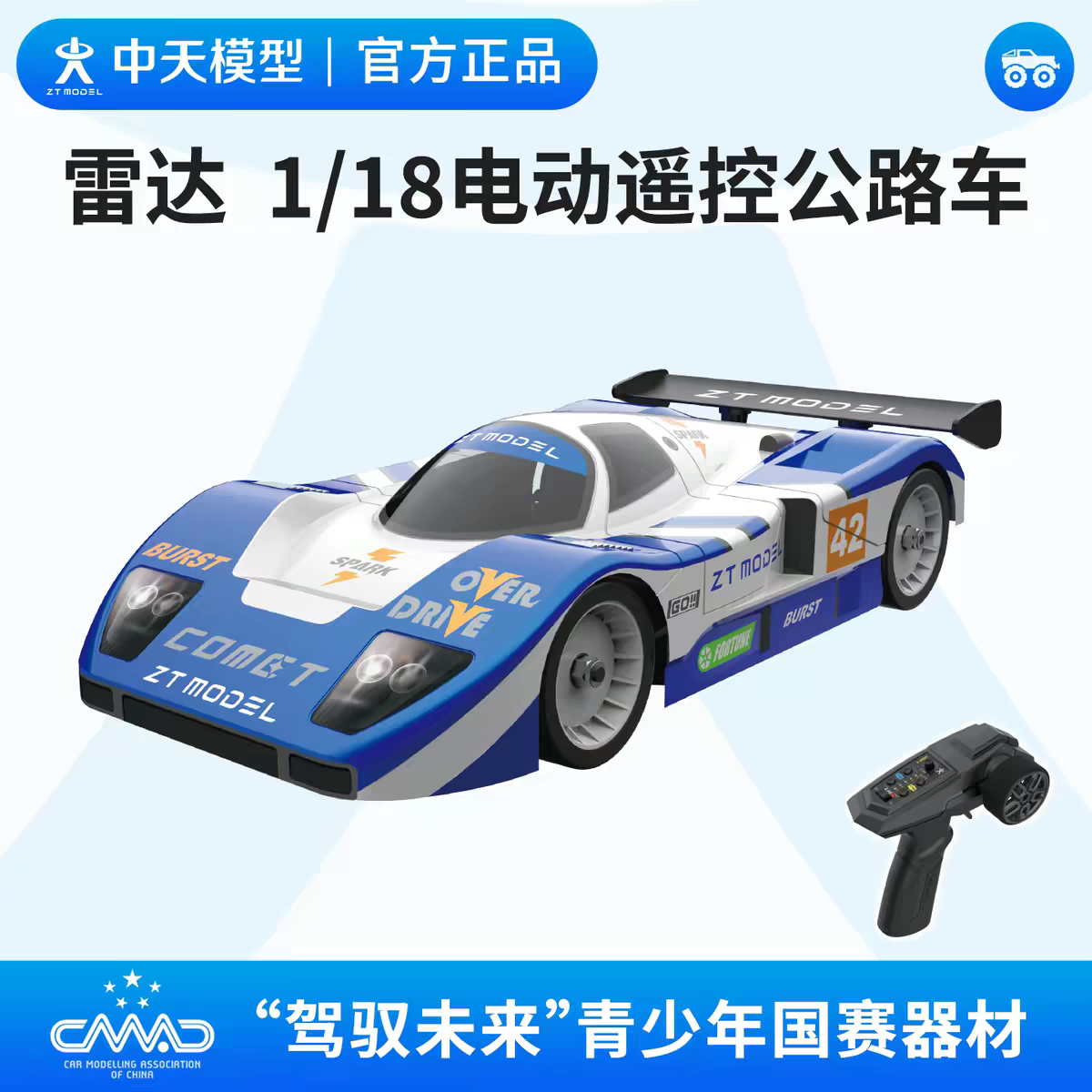 中天模型 雷达 1/18电动遥控公路车 竞速赛 驾驭未来