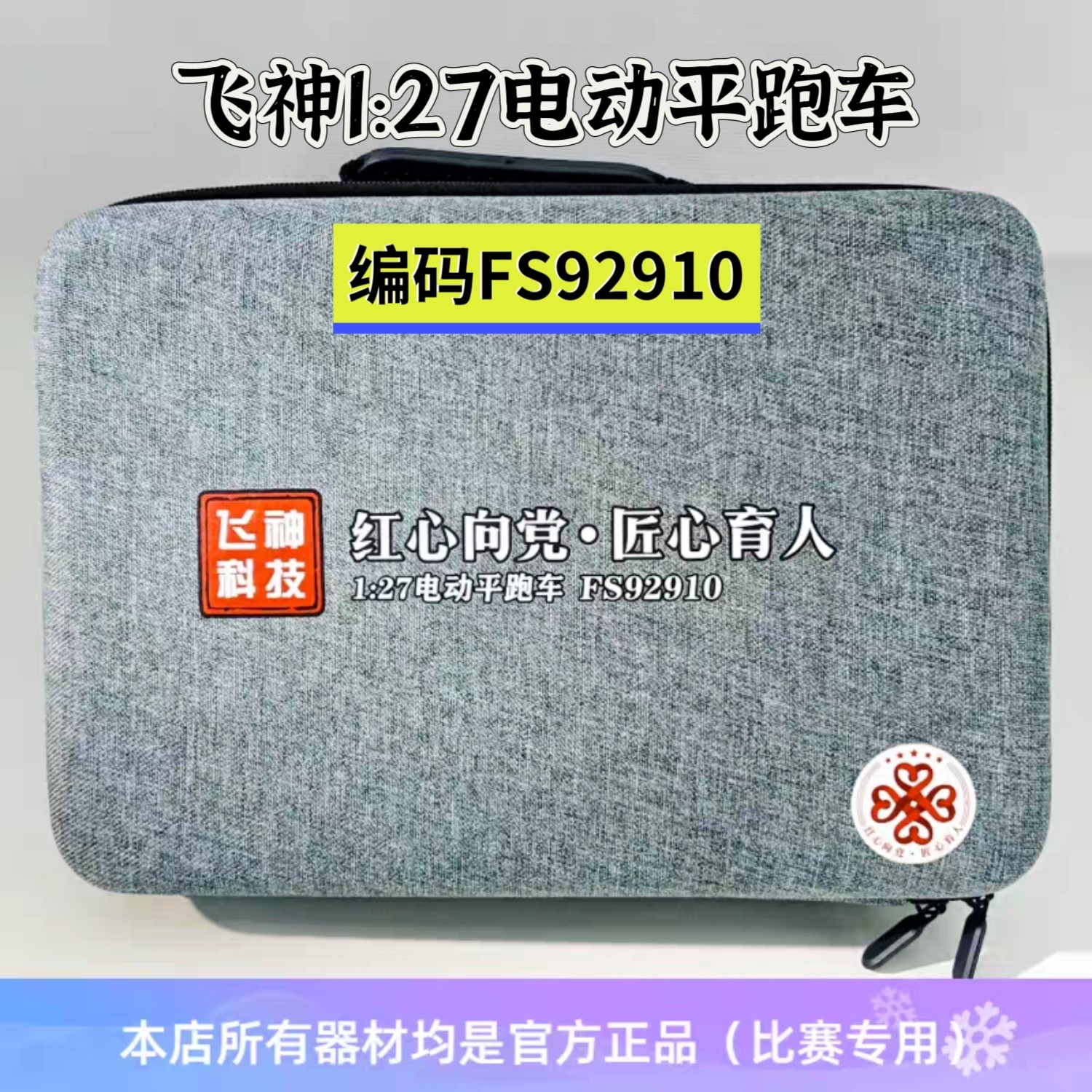 FS92910飞神中国创意1/27平路车红旗H9遥控车模红星向党比赛专用
