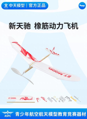 中天模型 天驰橡皮筋动力飞机玩具模型儿童手抛泡沫飞机航模