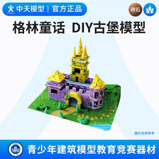 中天模型 格林童话DIY古堡模型 手工拼装建筑模型玩具