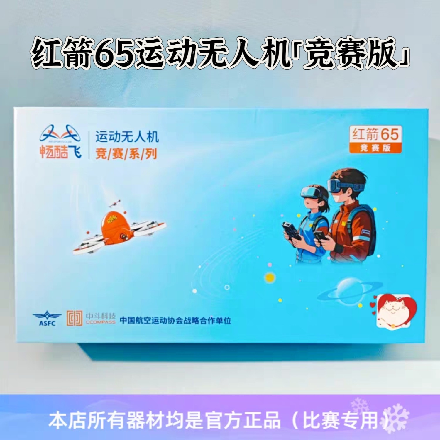 红箭65竞赛版飞北第三视觉无人机任务飞行套装畅酷飞中斗科技飞机 - 实物图