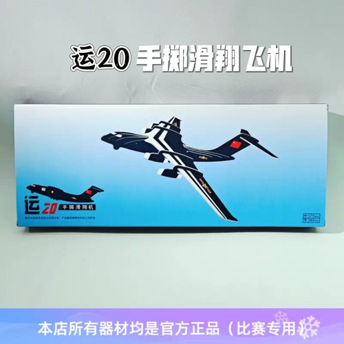 学生锦标赛适用 运20手掷滑翔机 航空航天模型竞赛适用器材