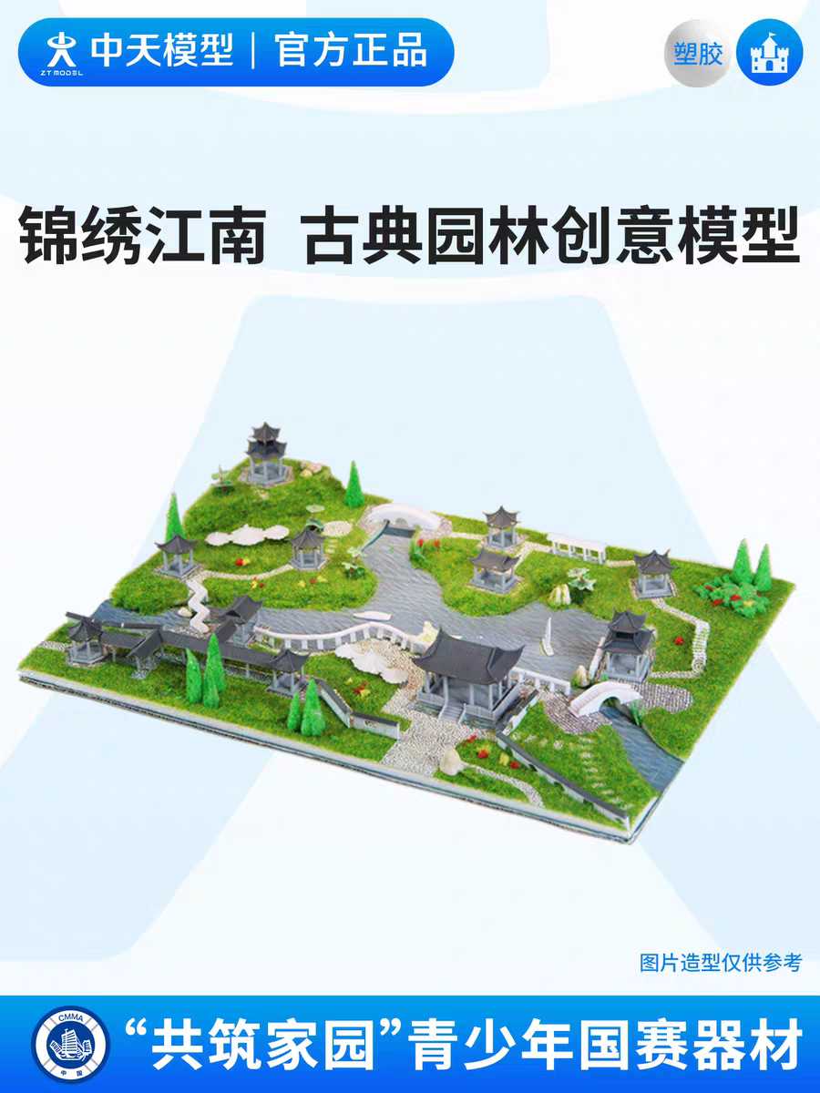 中天模型 共筑家园锦绣江南古典园林创意赛手工diy艺术拼装小屋子