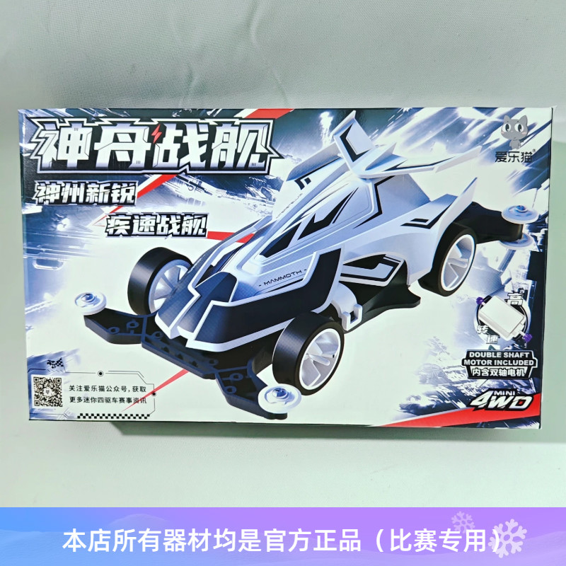 爱乐猫四驱车 神舟神州战舰拼装