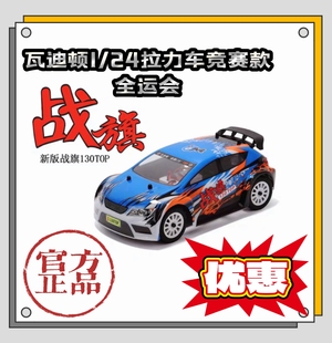 新款瓦迪顿1/24遥控拉力车竞赛版战旗130全运会/驾驭未来/比赛车