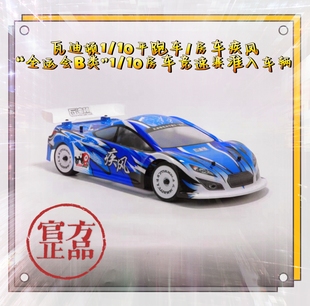 瓦迪顿1/10平跑车/房车疾风“全运会B类”1/10房车竞速赛准入车辆