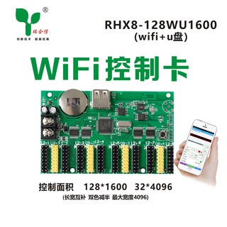 LED显示屏手机wifi 控制卡 RHX8-128wu1600 p10单双色控制卡