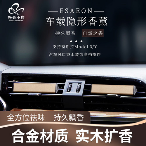 车载隐形香薰出风口支持特斯拉model3/Y汽车风口香水装饰高档摆