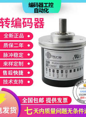 意尔创型编码器EL63A1024Z5/28L10X6PR2 1000S5/28P 2048 4096