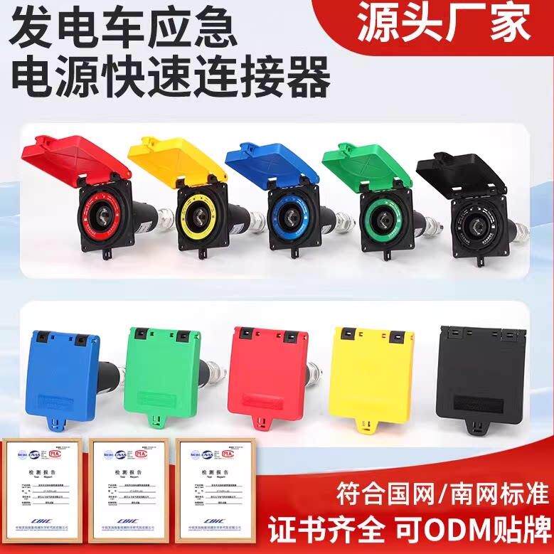 移动发电车紧急电源连接器MC面板四色插座630A大电流快速接口插头