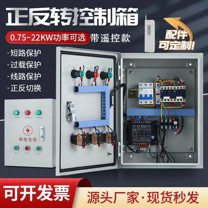 正反转控制箱0.75-18.5KW功率可选带遥控带限位多保护功能配电箱