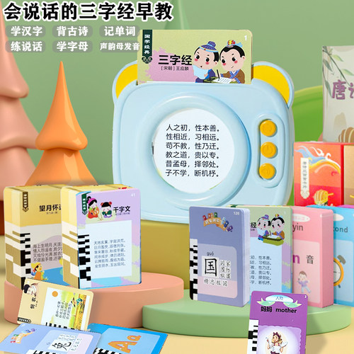 会说话的三字经早教机唐诗三百首