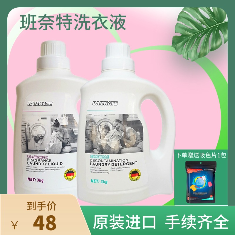 德国班奈特香水洗衣液持久留香