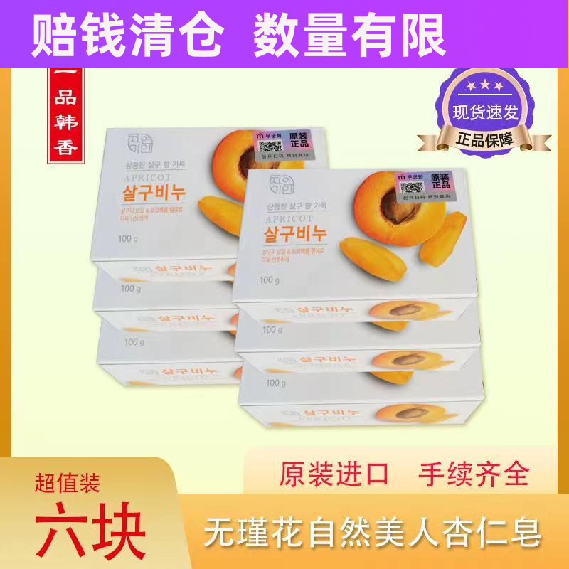 无瑾花自然美人黄杏润肤韩国进口香皂温和清洁洗脸沐浴皂吴琼花