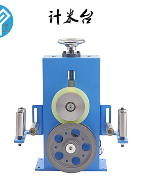 计米器台滚轮式挤出押出机编码器绞铜放线架收线计米轮压轮履带式