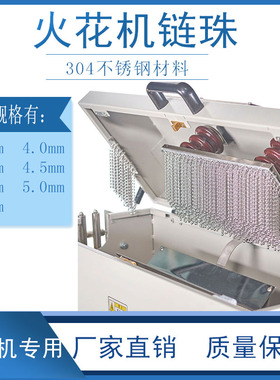 工频高频火花机304不锈钢珠链试验使用电线电缆铜质珠子串珠配件