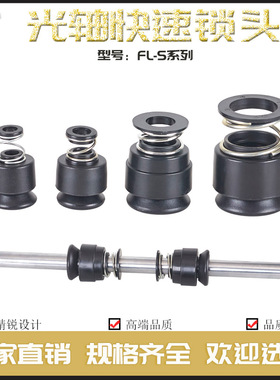 FL-S系列光轴快速锁头芯轴光杆自锁装置放线架夹头顶锥顶头挡料盘