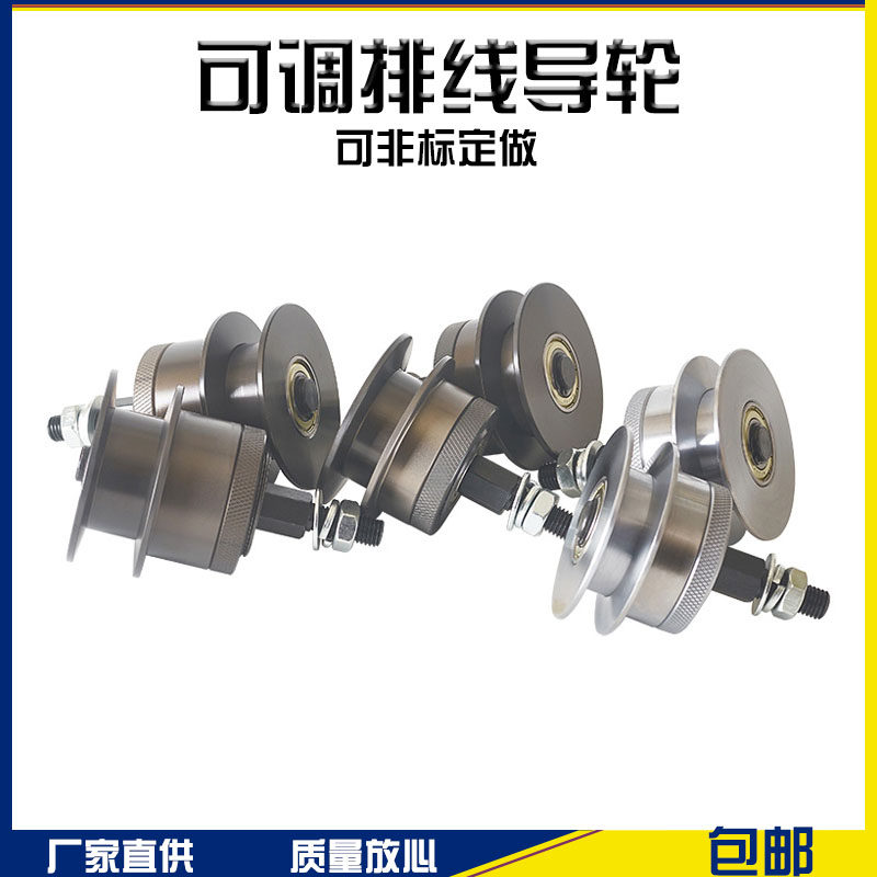 全新押出机铝合金可调导轮宽窄排收过轮扁线电线缆绕线打卷整直台