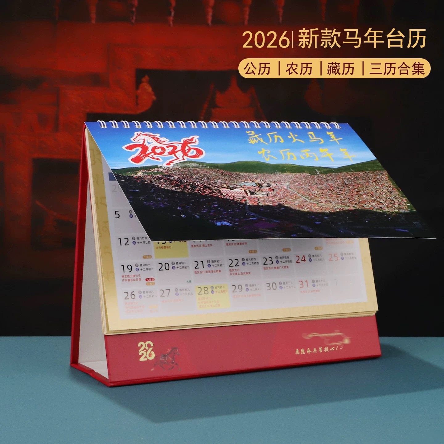 2026年台历日历藏历汉历对照佛历月历黄历火马年修行日殊胜日