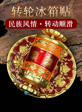 藏式八吉祥转轮冰箱贴磁吸纪念品