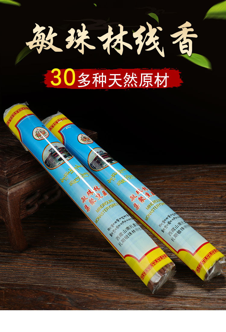 敏珠林集聚藏香西藏家用香卧香手工线香办公自然净化空气室内熏香