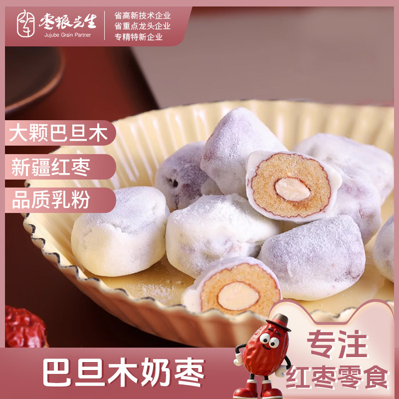 枣粮先生奶香巴旦木奶枣新疆红枣休闲网红零食独立小包装125g/袋