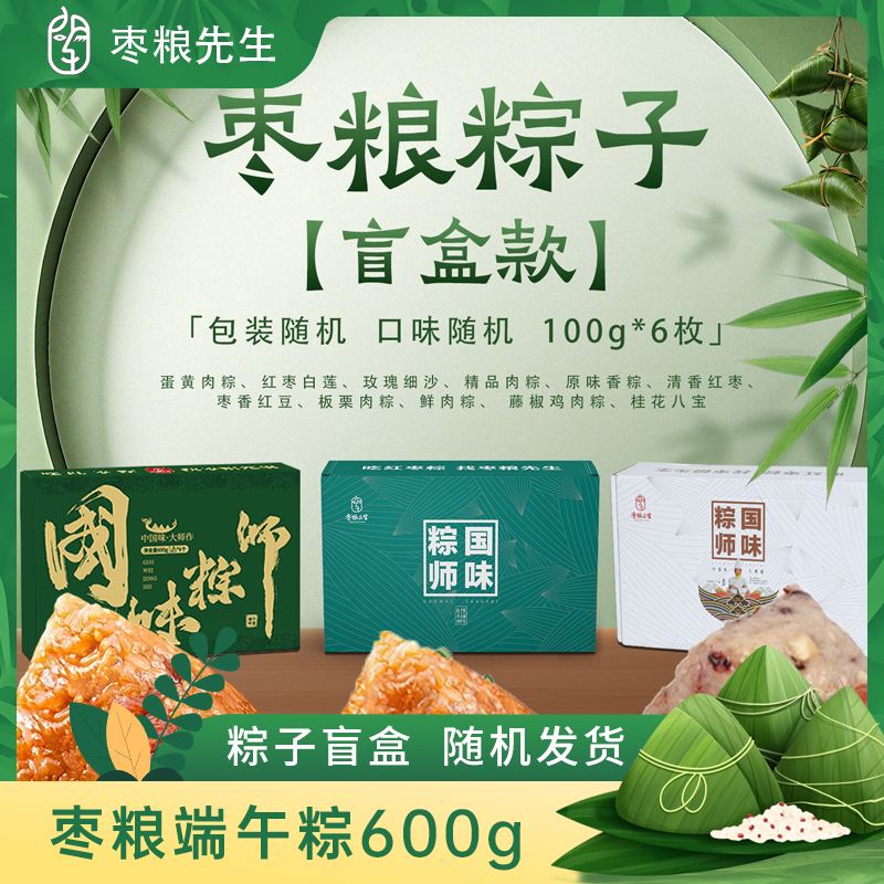 粽子盲盒随机口味 枣粮先生 600g 端午甜咸粽混合礼盒装