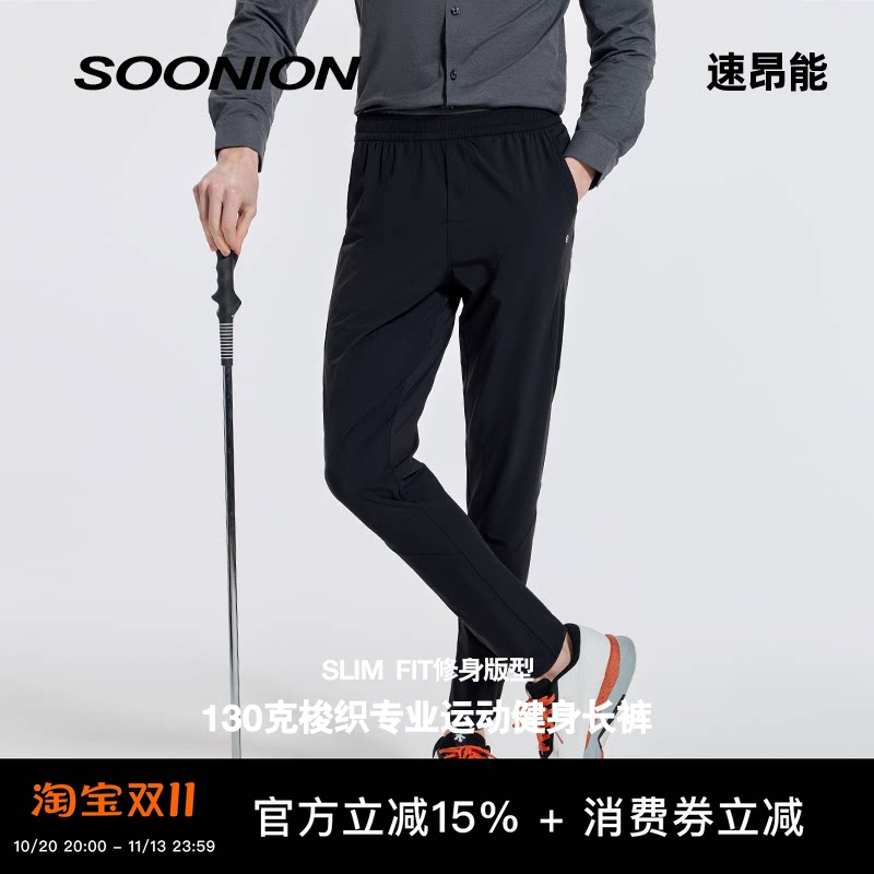 SOONION/速昂能 男运动休闲长裤修身健身跑步通勤速干松紧腰耐磨