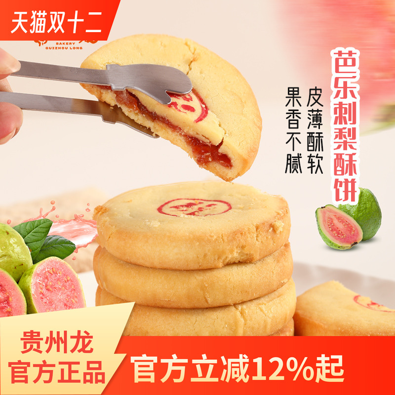 贵州龙芭乐刺梨酥饼火腿月饼糕点中式点心甜品休闲零食小吃伴手礼