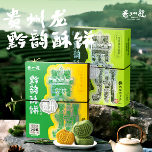 贵州龙黔韵酥饼刺梨酥饼抹茶酥饼贵州特产中式 点心伴手礼糕点小吃