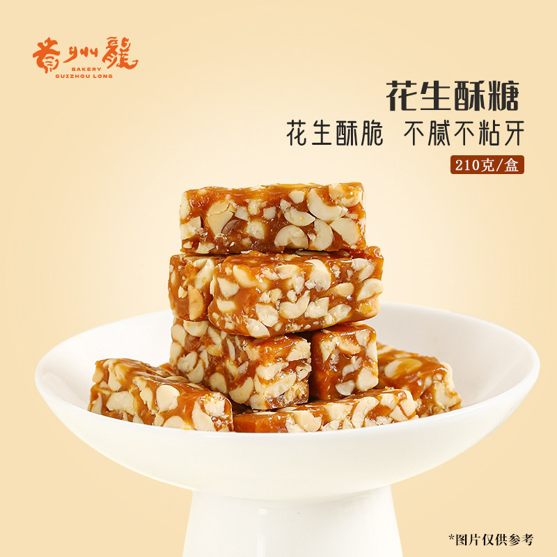贵州龙花生酥糖210g盒装贵州特产花生糖中式糕点小吃休闲零食