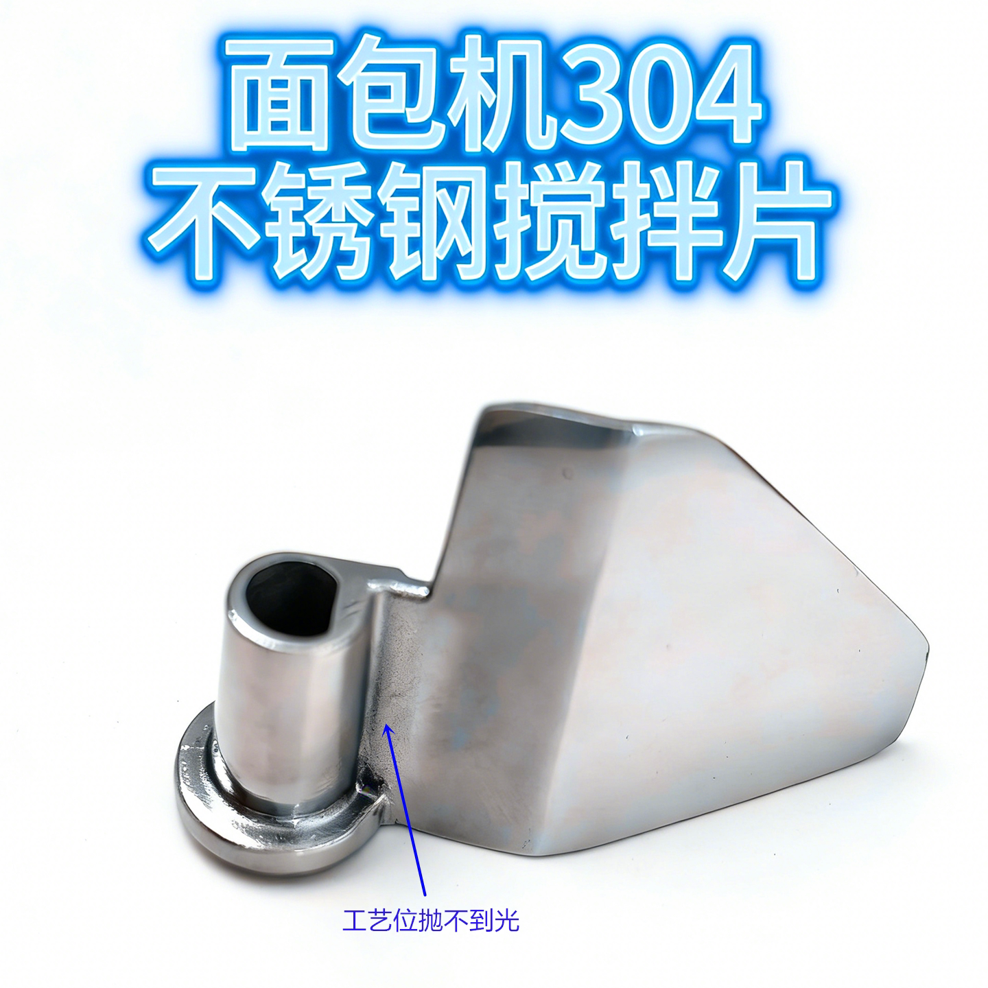 无涂层不锈钢柏翠面包机搅拌叶片配件PE8899/8855/8990/9709图片