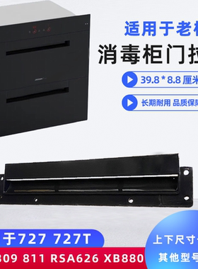 适用老板消毒柜拉手把手812/727T/809/811专用配件抽屉门把入开关